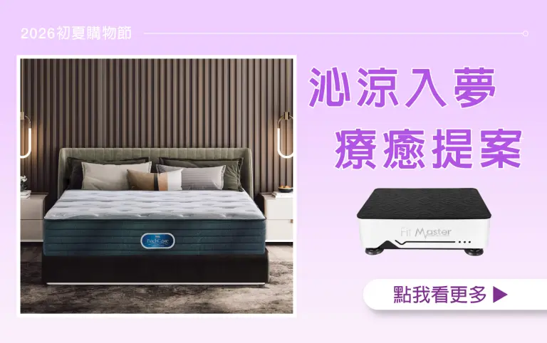 【2026初夏購物節】 沁涼入夢 療癒提案