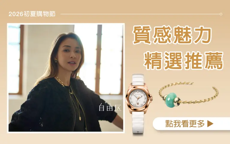 【2026初夏購物節】質感魅力 精選推薦