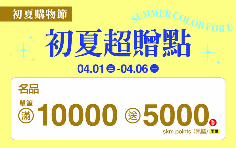 (2026初夏購物節)名品初夏超贈點