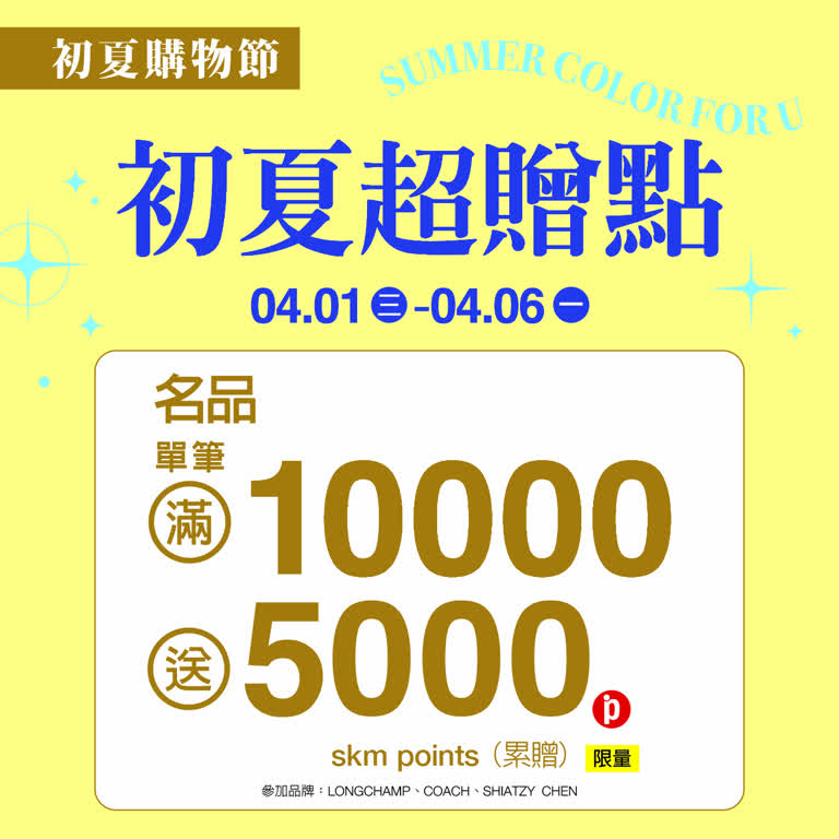 (2026初夏購物節)名品初夏超贈點
