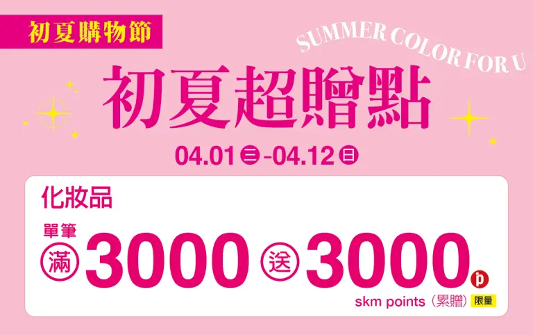 (2026初夏購物節)化妝品初夏超贈點