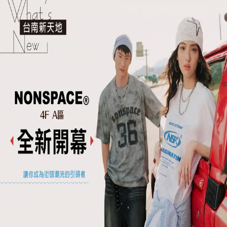 ⚠️全新開幕⚠️NONSPACE 展現自我的全新感受，成為街頭潮流的引領者｜新光三越台南新天地 4F B區NONSPACE