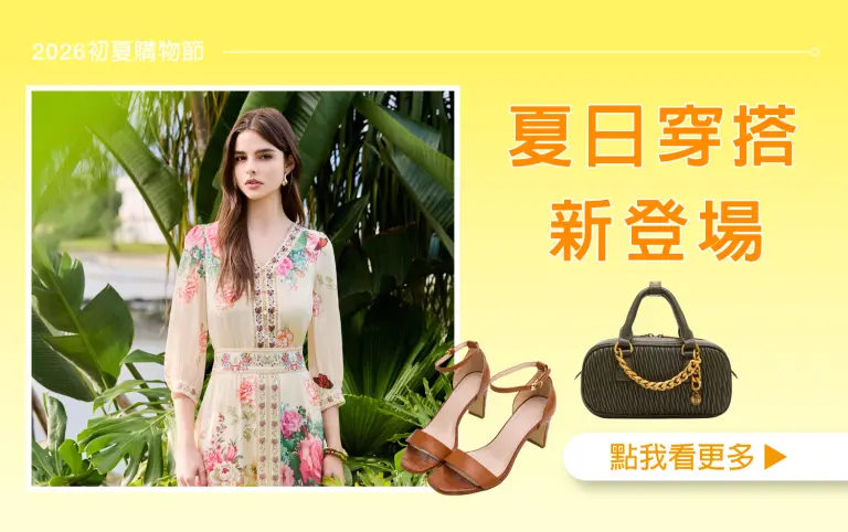【2026初夏購物節】夏日穿搭新登場