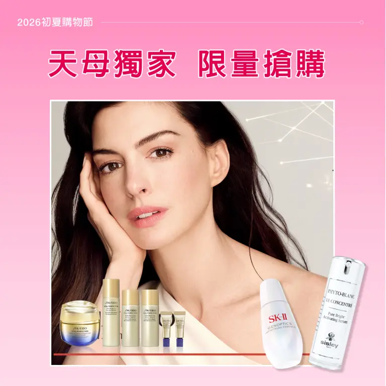 【2026初夏購物節】天母獨家 限量搶購
