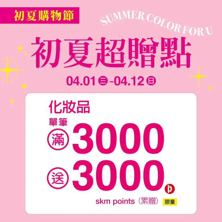 (2026初夏購物節)化妝品初夏超贈點