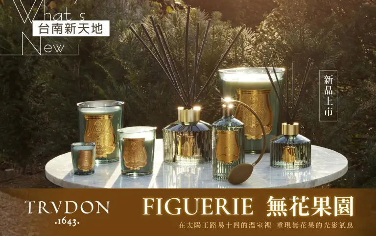 🏵️新品上市🏵️ 重現無花果的光影氣息 FIGUERIE 無花果園｜新光三越台南新天地GF B區 TRUDON