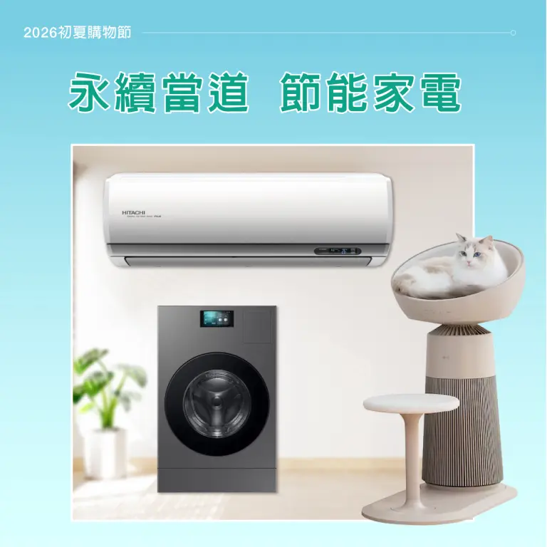 【2026初夏購物節】永續當道 節能家電