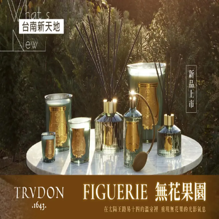 🏵️新品上市🏵️ 重現無花果的光影氣息 FIGUERIE 無花果園｜新光三越台南新天地GF B區 TRUDON