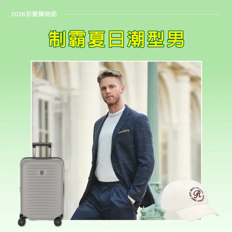 【2026初夏購物節】制霸夏日潮型男