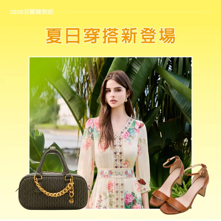 【2026初夏購物節】夏日穿搭新登場