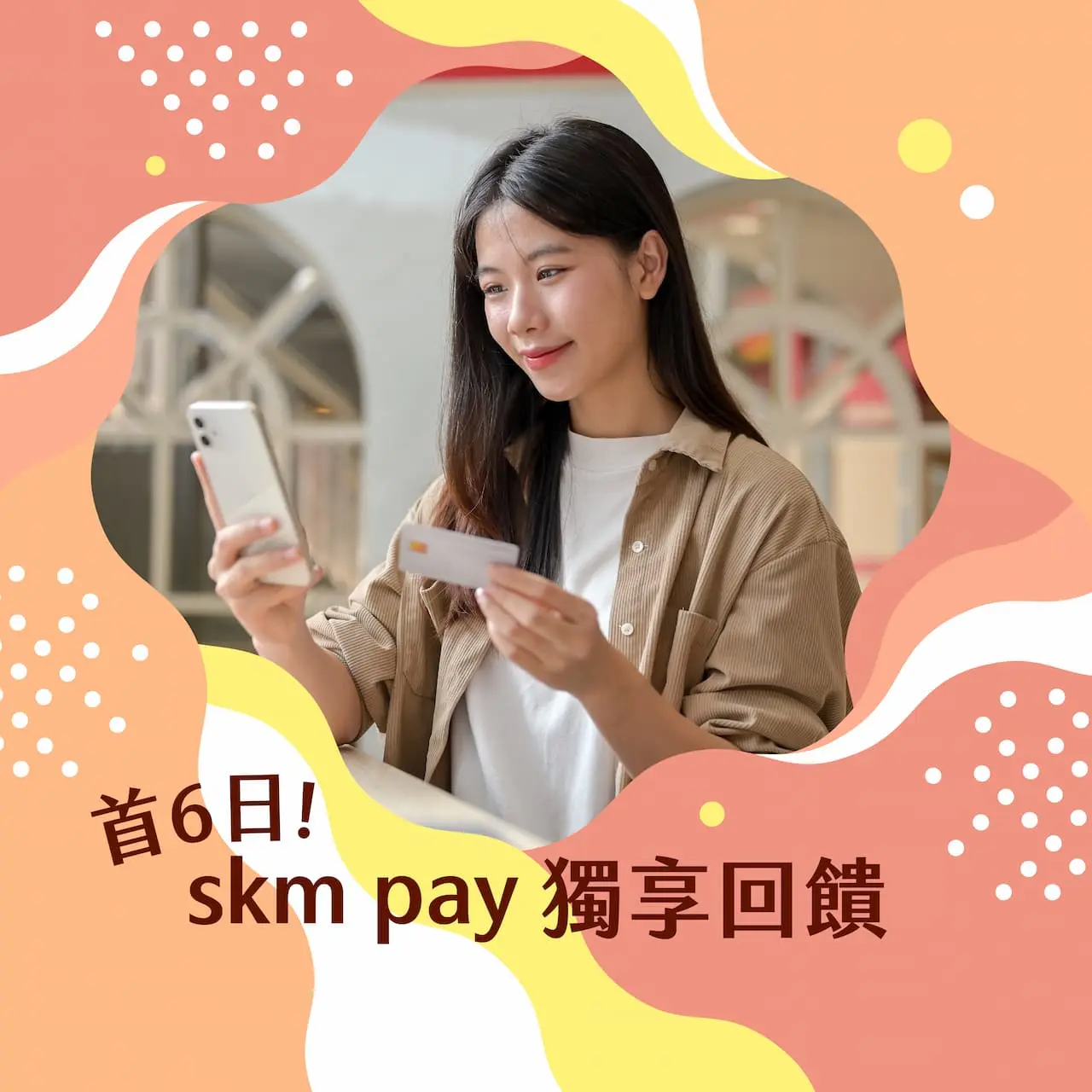2026初夏購物節 首六日skm pay獨享超值回饋