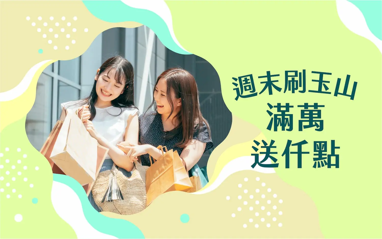 2026初夏購物節 週末刷玉山滿萬送仟點