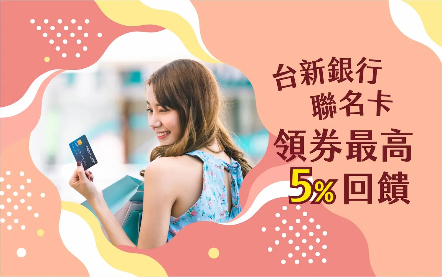 2026初夏購物節 台新銀行聯名卡領券最高5%
