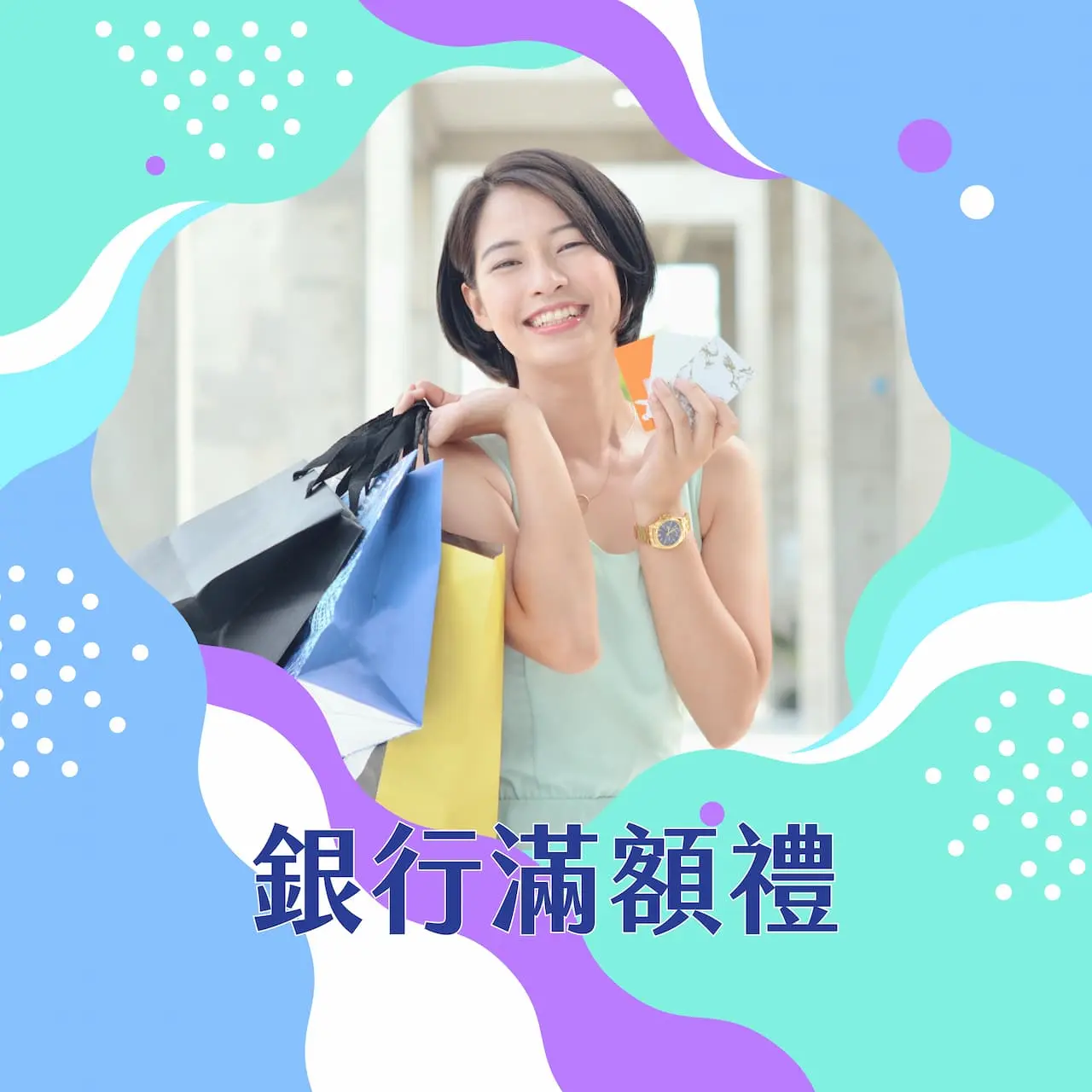 2026初夏購物節 銀行滿額禮