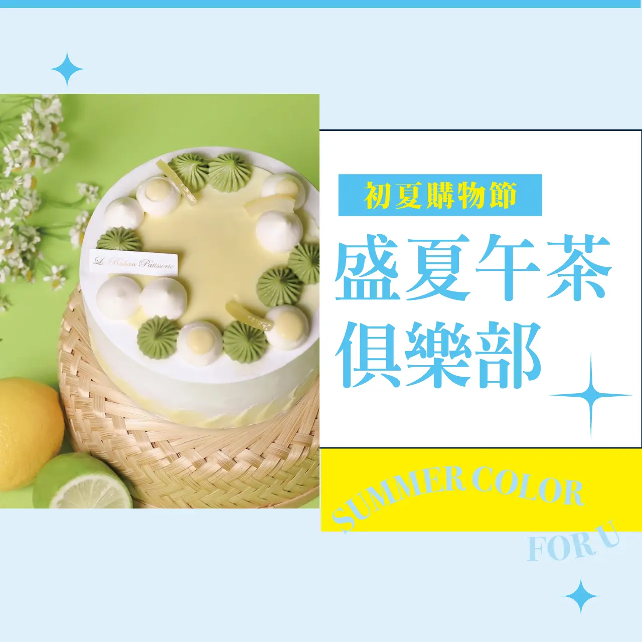 (2026初夏購物節)盛夏午茶俱樂部