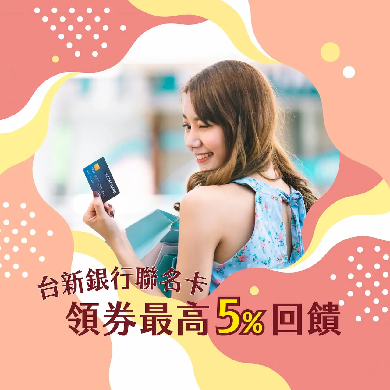 2026初夏購物節 台新銀行聯名卡領券最高5%