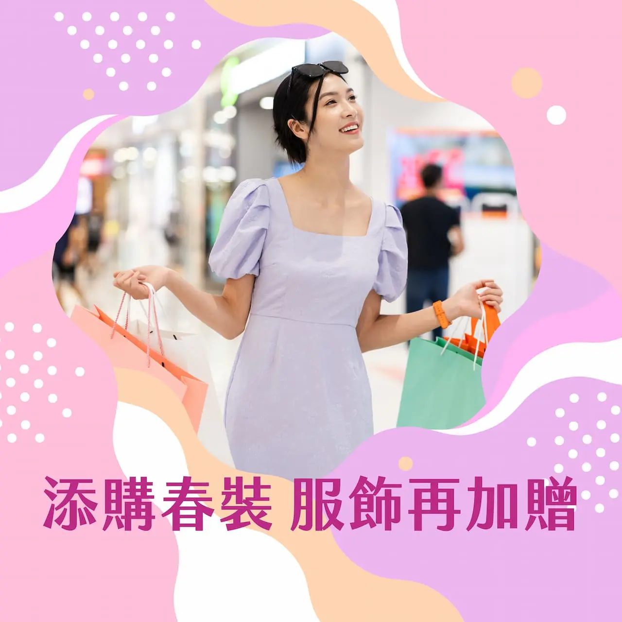 2026初夏購物節 添購春裝 服飾再加贈