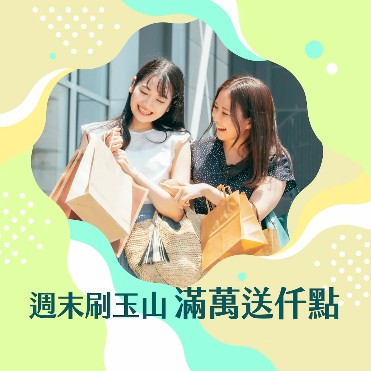 2026初夏購物節 週末刷玉山滿萬送仟點