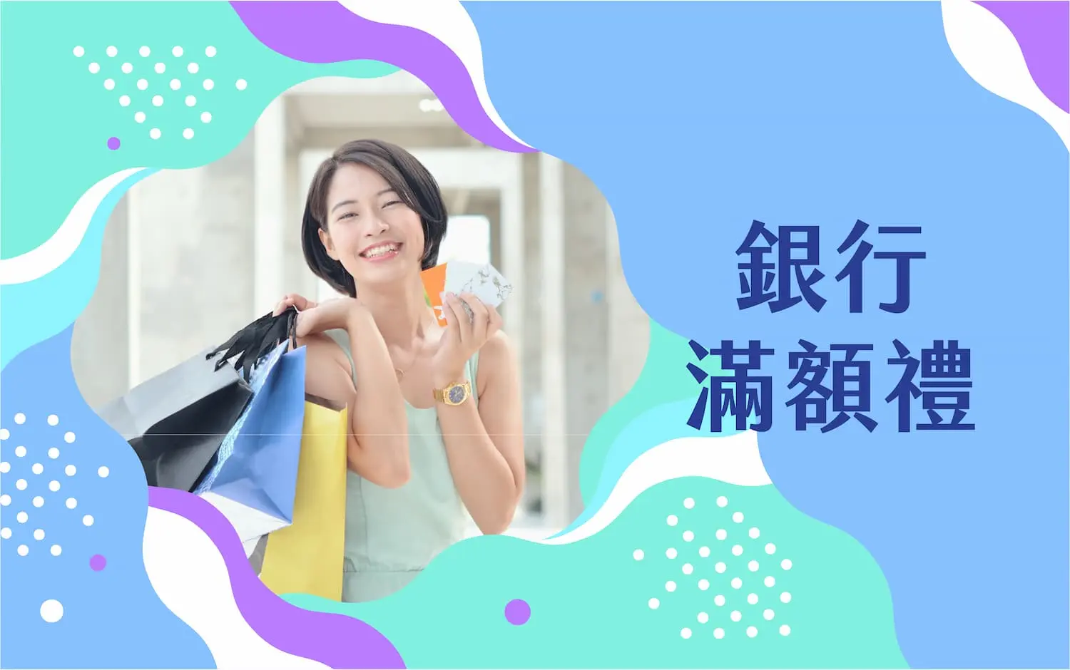 2026初夏購物節 銀行滿額禮