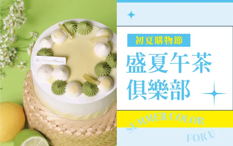 (2026初夏購物節)盛夏午茶俱樂部