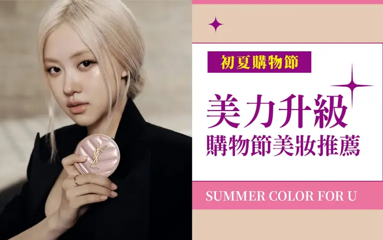 (2026初夏購物節)美力升級美妝推薦
