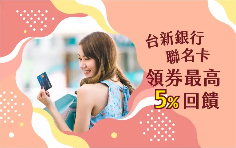 2026初夏購物節 台新銀行聯名卡領券最高5%