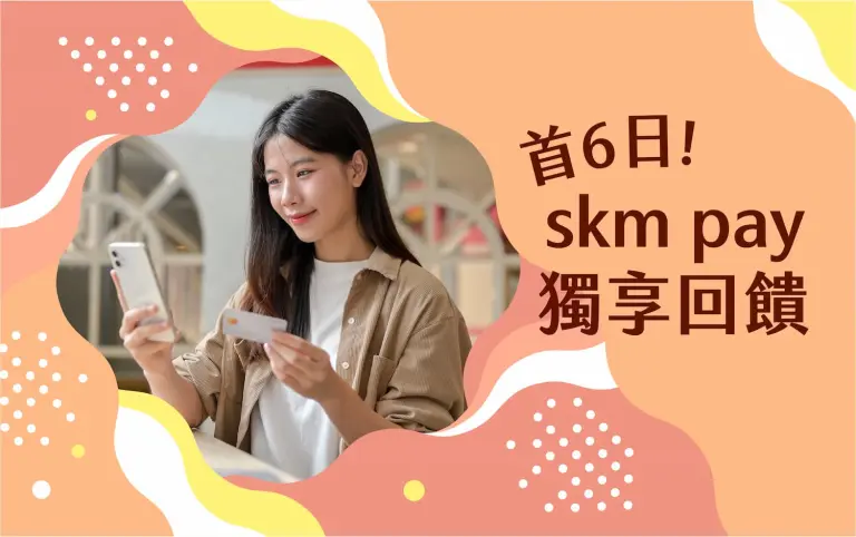 2026初夏購物節 首六日skm pay獨享超值回饋