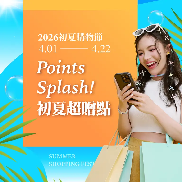 2026初夏購物節｜初夏超贈點