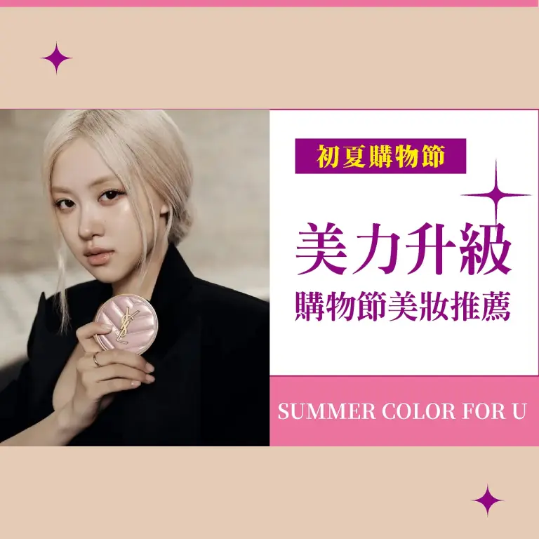 (2026初夏購物節)美力升級美妝推薦