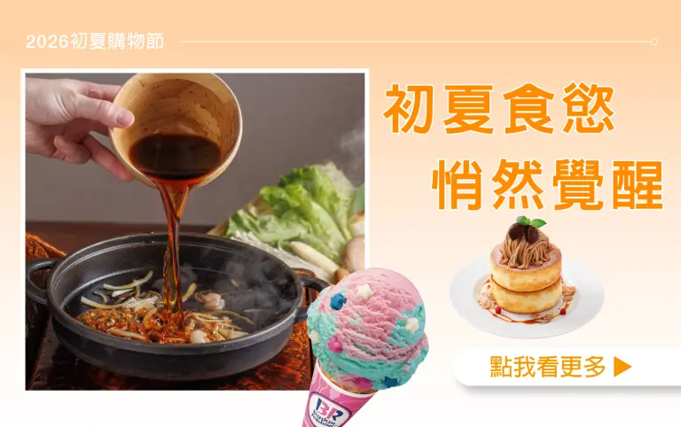 【2026初夏購物節】初夏食慾覺醒