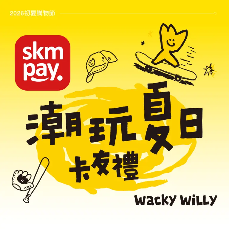 【2026初夏購物節】潮玩夏日卡友禮