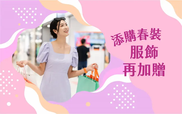 2026初夏購物節 添購春裝 服飾再加贈
