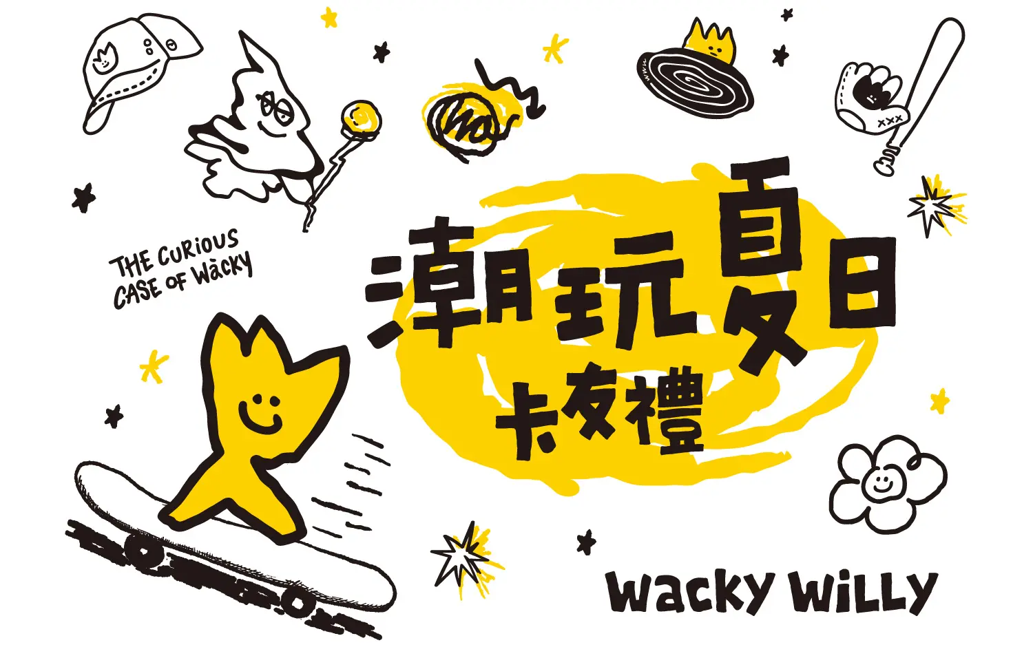 2026初夏購物節｜潮玩夏日卡友禮