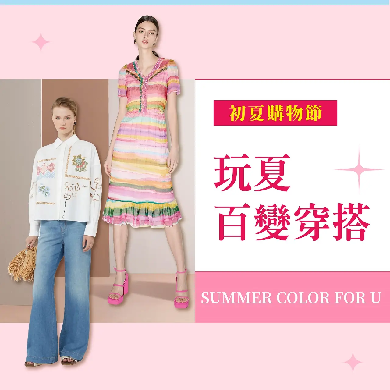 (2026初夏購物節)玩夏百變穿搭