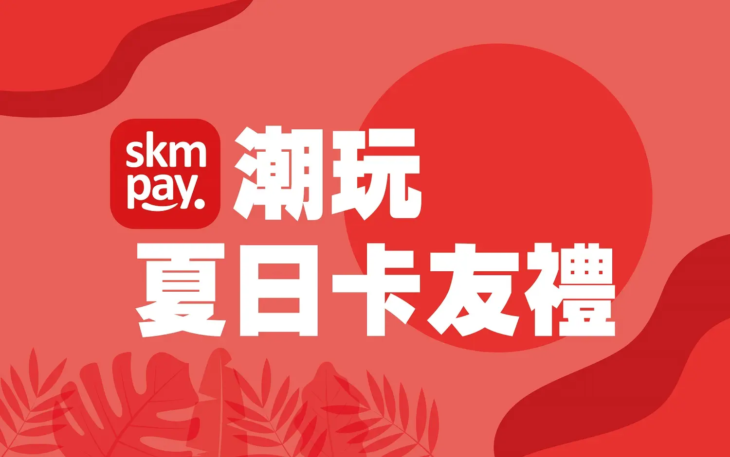 𝟐𝟎𝟐𝟔初夏購物節｜卡友禮、業種滿額禮一次看！