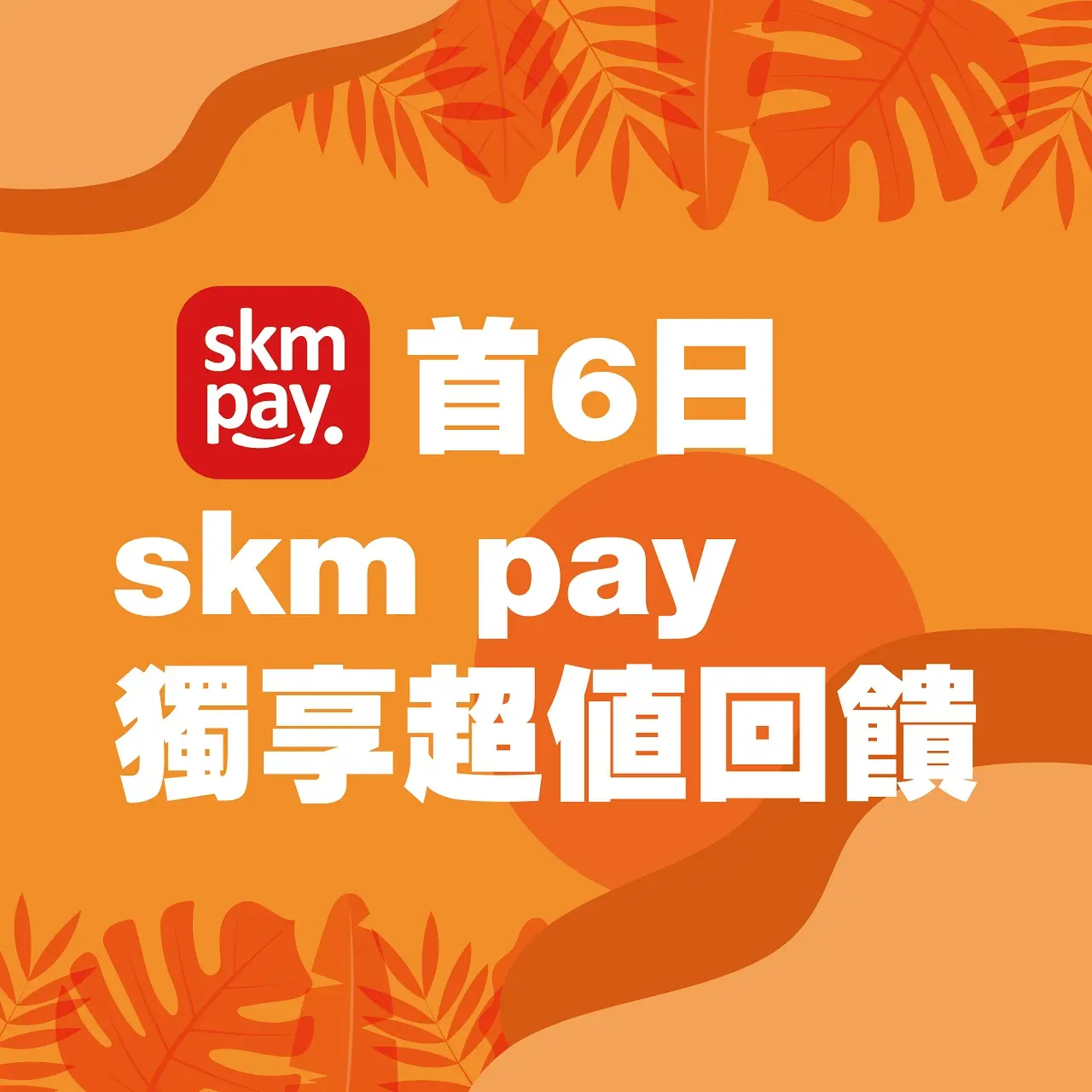 𝟐𝟎𝟐𝟔初夏購物節｜首𝟔日𝐒𝐊𝐌 𝐏𝐀𝐘獨享超值回饋