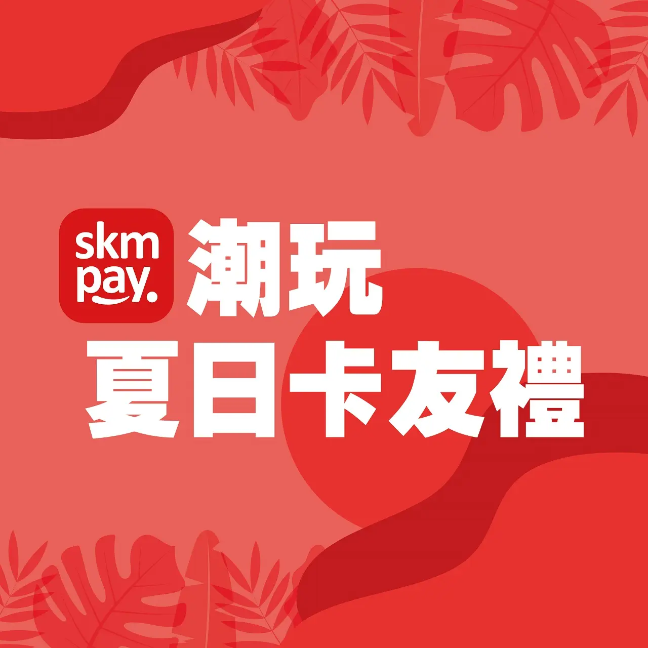 𝟐𝟎𝟐𝟔初夏購物節｜卡友禮、業種滿額禮一次看！