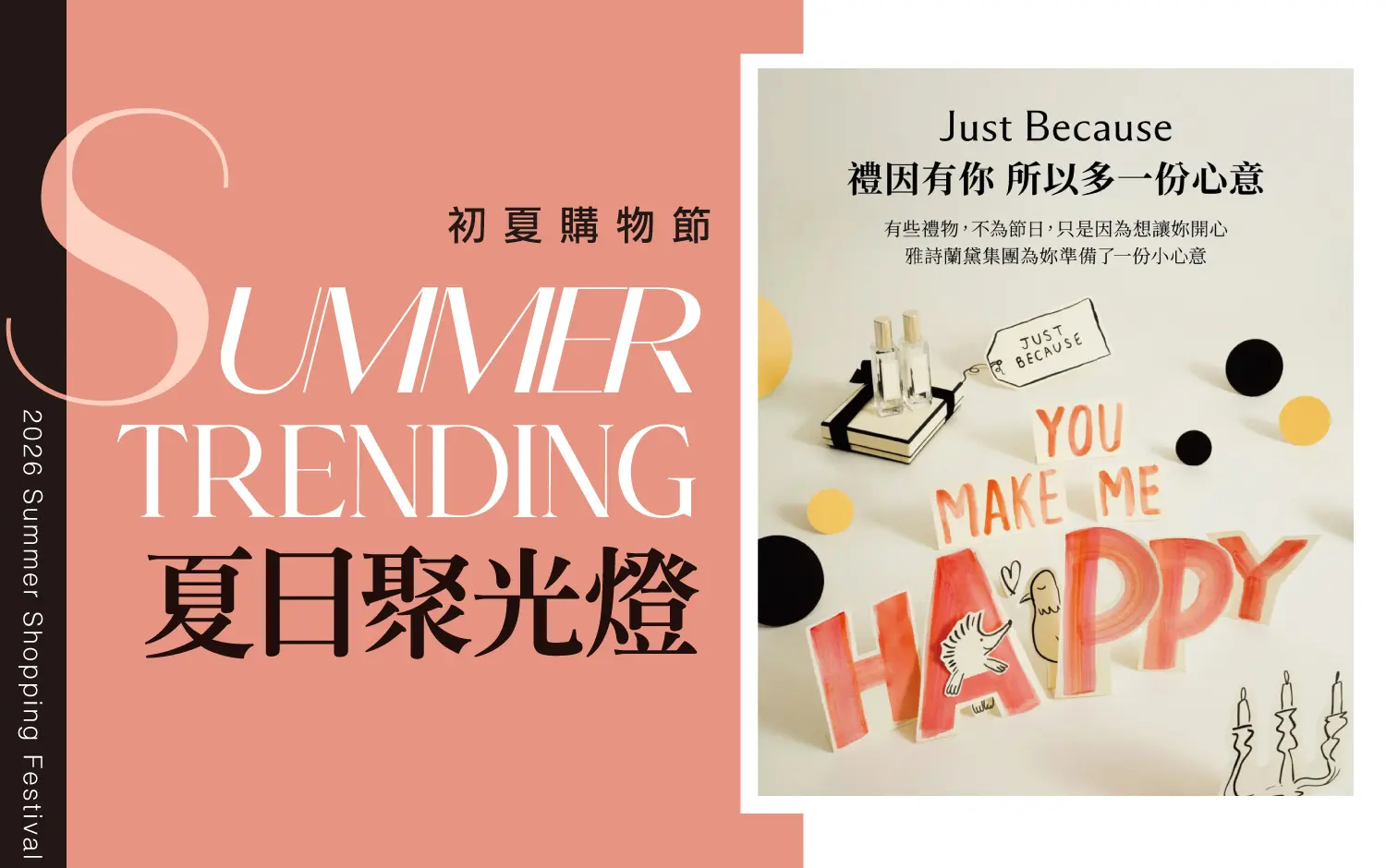 2026初夏購物節｜夏日聚光燈