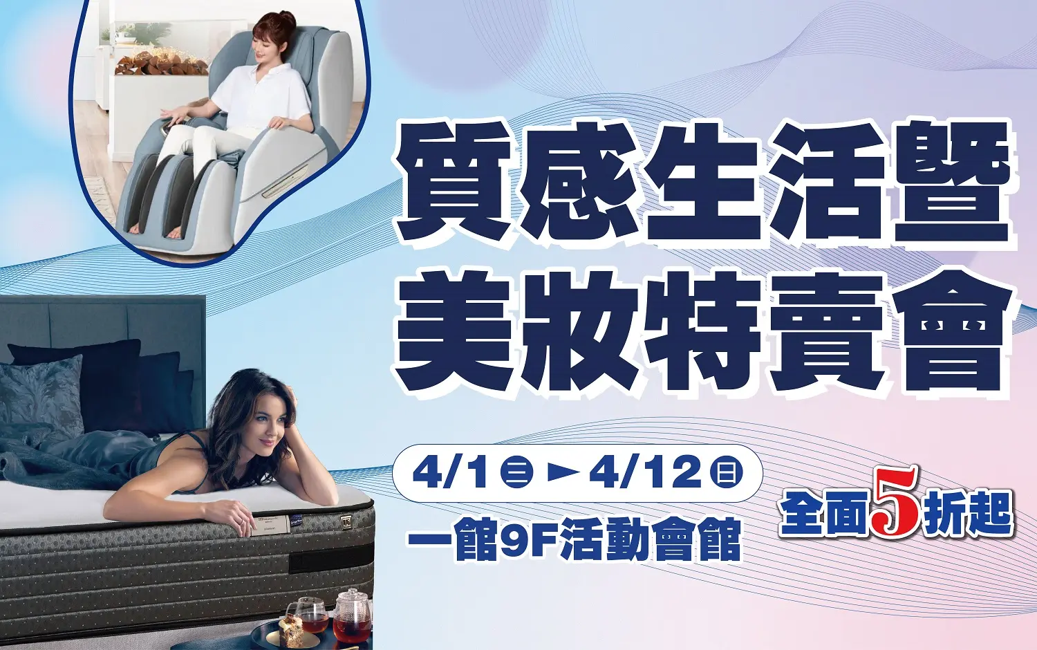 質感生活暨美妝特賣會