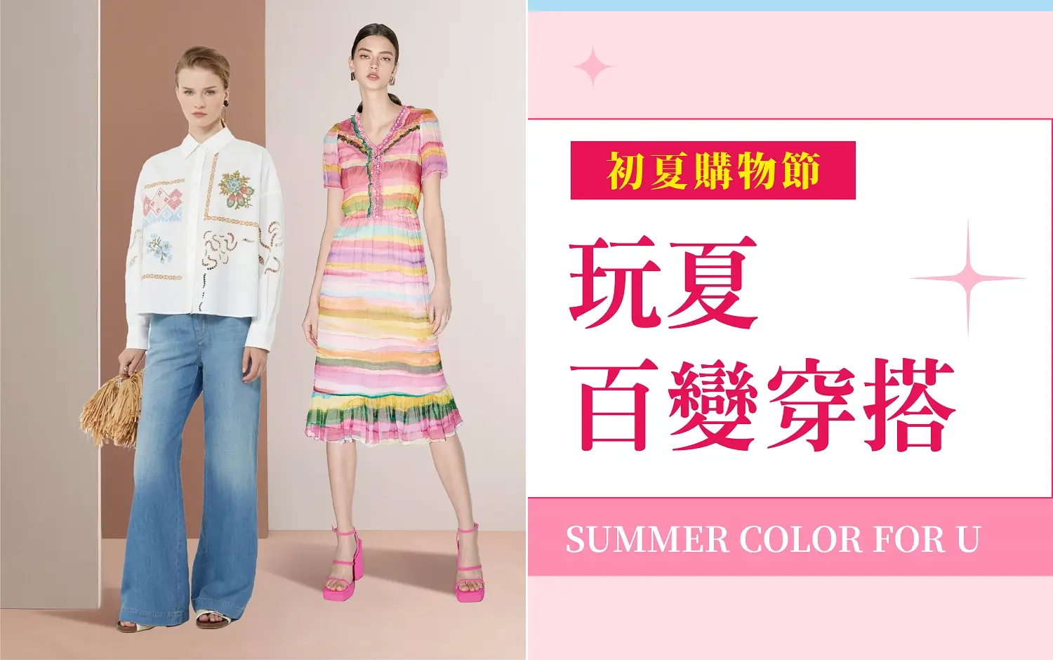 (2026初夏購物節)玩夏百變穿搭