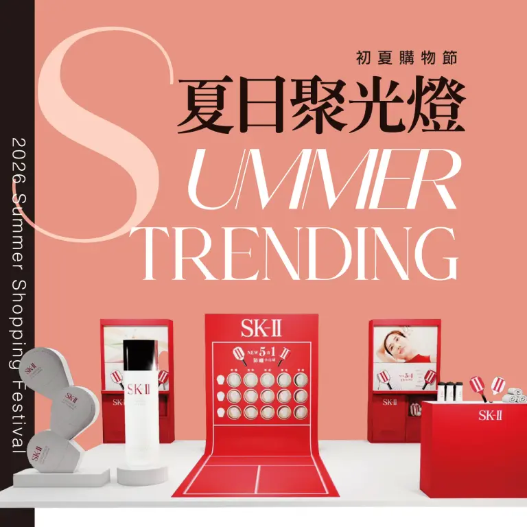 2026初夏購物節｜夏日聚光燈