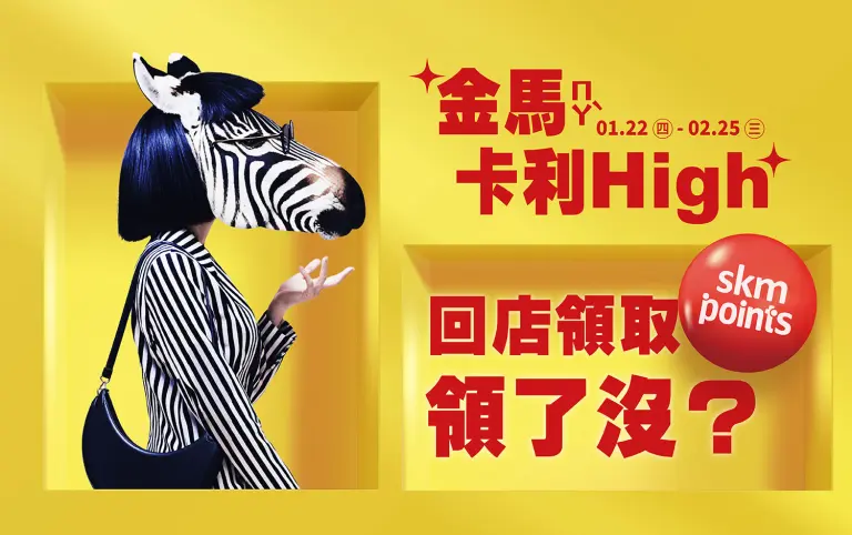 2026金馬卡利high回店兌領