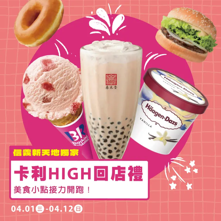 信義獨家！2026卡利HIGH回店禮，美食接力開跑