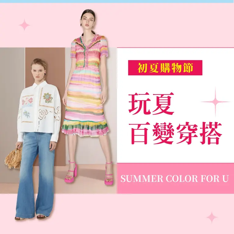 (2026初夏購物節)玩夏百變穿搭
