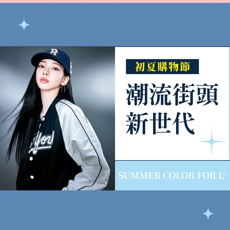 (2026初夏購物節)潮流街頭新世代