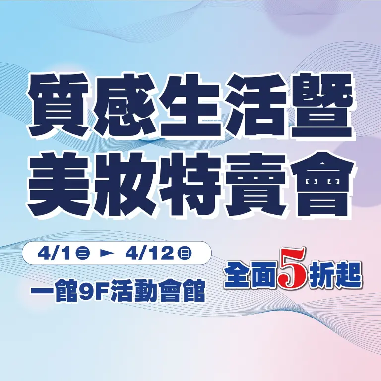 質感生活暨美妝特賣會