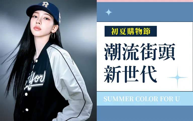 (2026初夏購物節)潮流街頭新世代