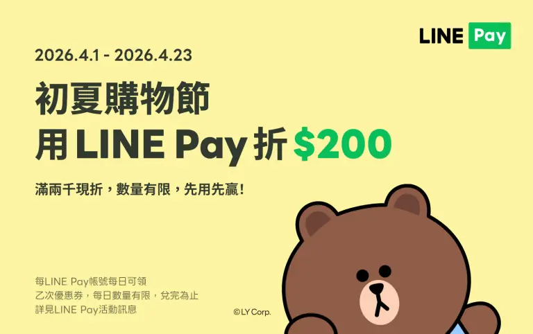 新光三越 &times; LINE Pay 初夏大賞加碼活動