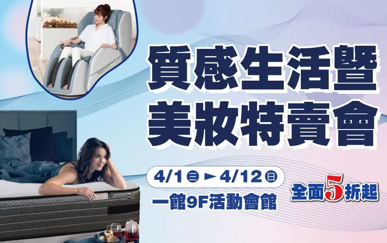 質感生活暨美妝特賣會