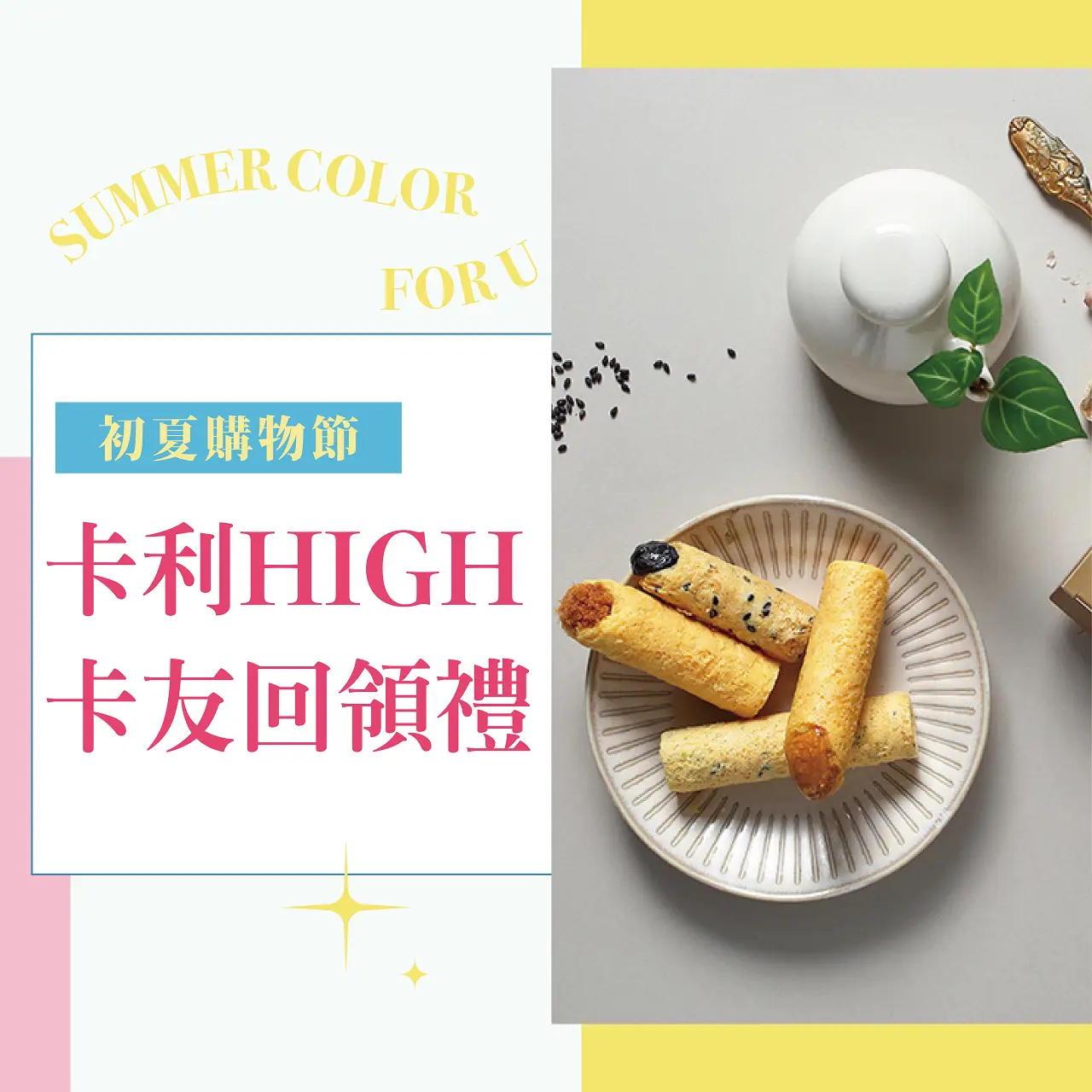 (2026初夏購物節)卡利HIGH卡友回領禮